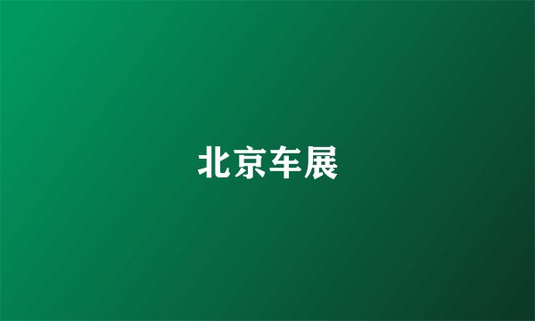 北京车展