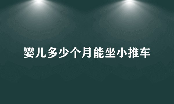 婴儿多少个月能坐小推车