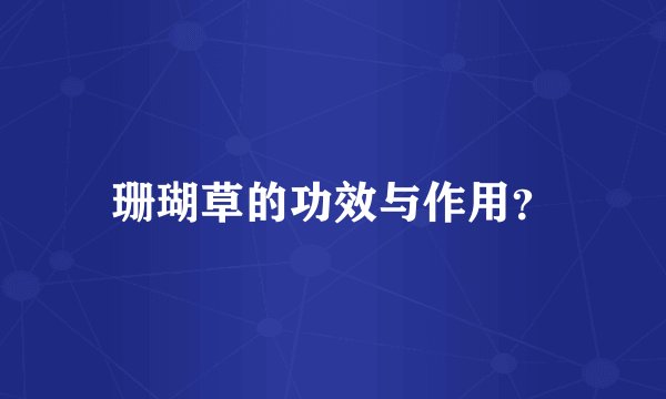 珊瑚草的功效与作用？