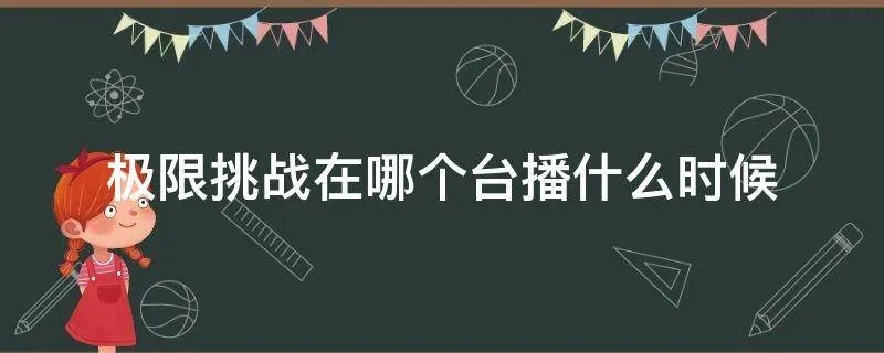 极限挑战在哪个台播什么时候