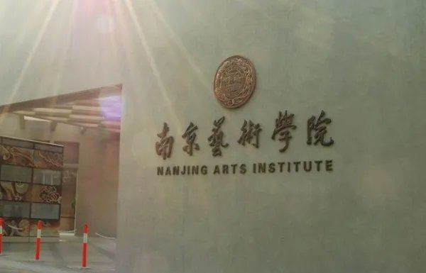 南京艺术学院招生办电话