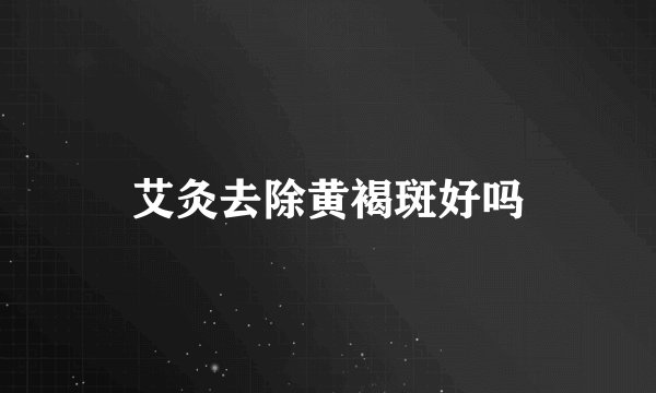 艾灸去除黄褐斑好吗