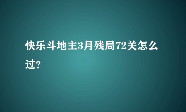 快乐斗地主3月残局72关怎么过？