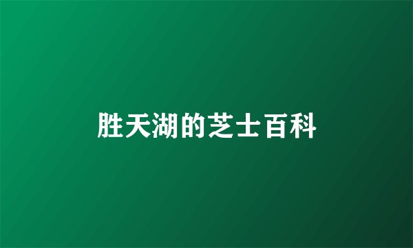 胜天湖的芝士百科