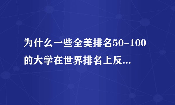 为什么一些全美排名50-100的大学在世界排名上反而比全美前30的高？