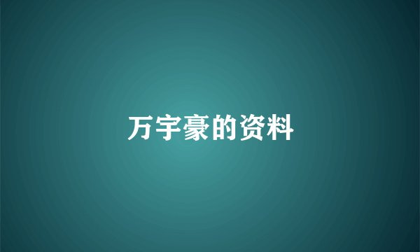 万宇豪的资料