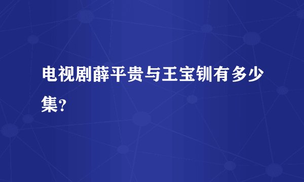 电视剧薛平贵与王宝钏有多少集？
