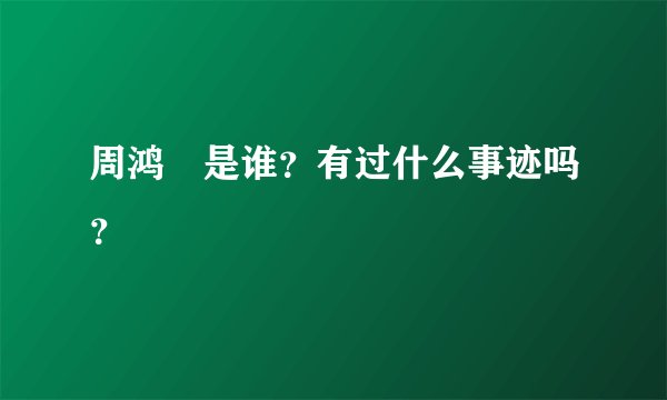 周鸿祎是谁？有过什么事迹吗？