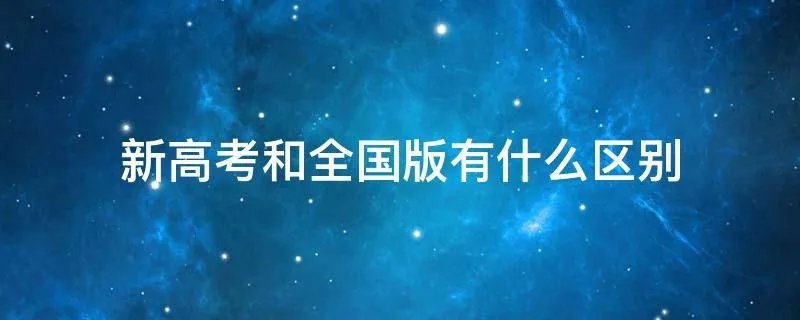 新高考和全国版有什么区别