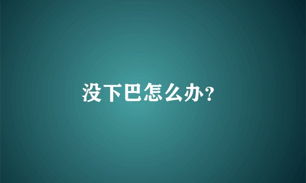 没下巴怎么办？