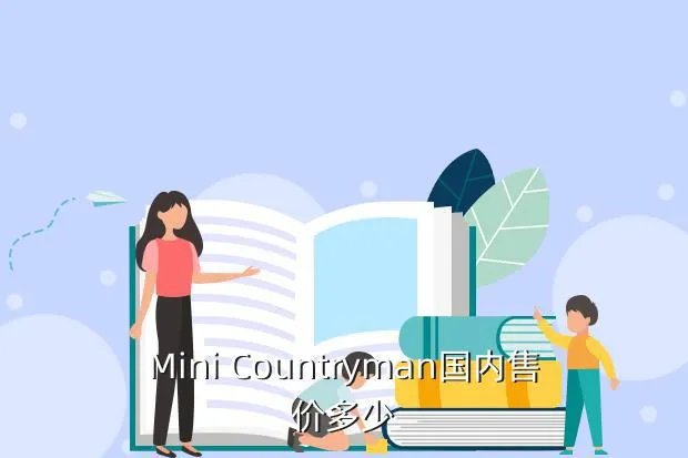 mini countryman价格,Mini Countryman国内售价多少