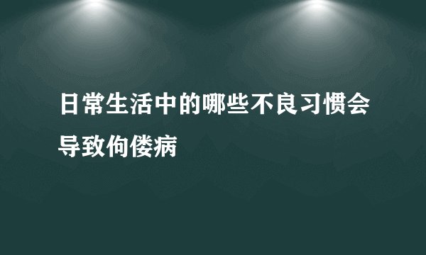 日常生活中的哪些不良习惯会导致佝偻病