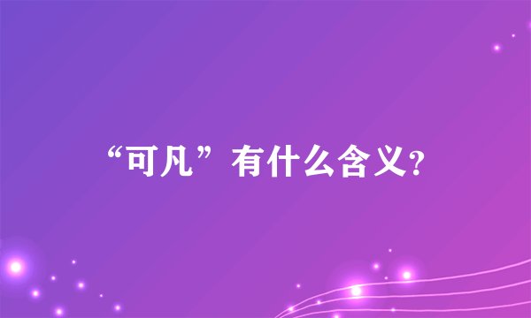 “可凡”有什么含义？