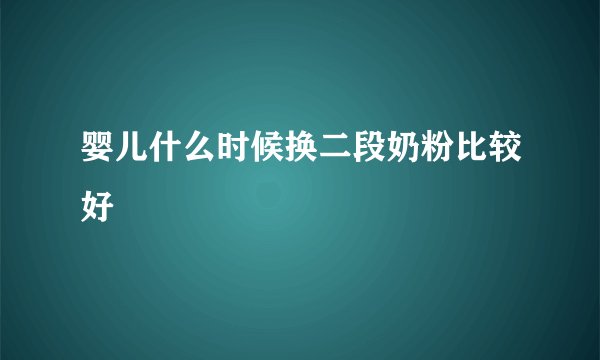 婴儿什么时候换二段奶粉比较好