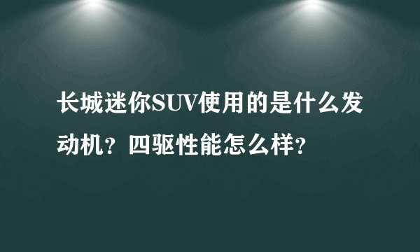 长城迷你SUV使用的是什么发动机？四驱性能怎么样？