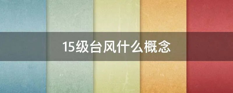 15级台风什么概念