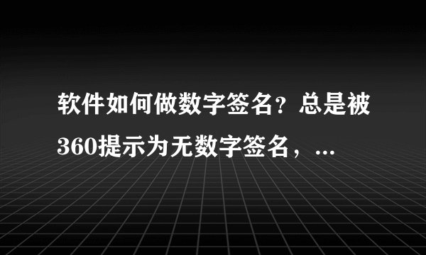 软件如何做数字签名？总是被360提示为无数字签名，和烦恼，这个是什么东西呀，要如何做数字签名？