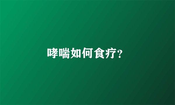 哮喘如何食疗？