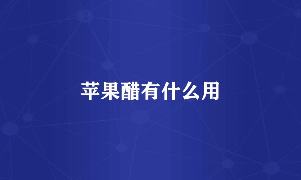 苹果醋有什么用