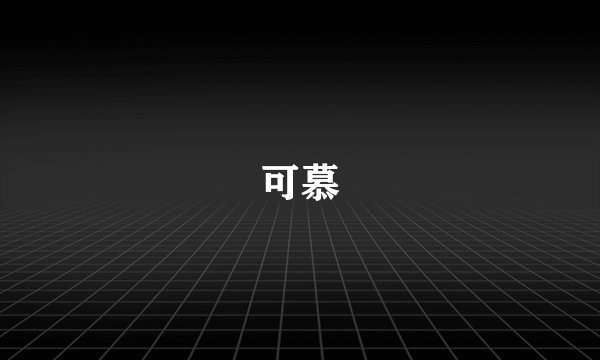 可慕