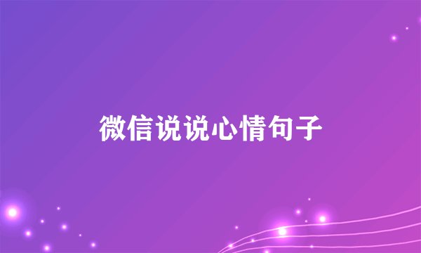 微信说说心情句子