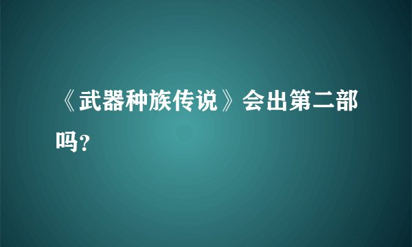 《武器种族传说》会出第二部吗？