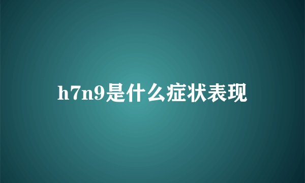 h7n9是什么症状表现