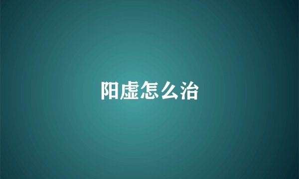 阳虚怎么治