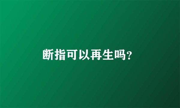 断指可以再生吗？