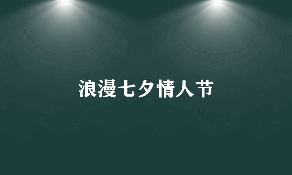 浪漫七夕情人节