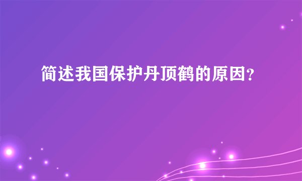 简述我国保护丹顶鹤的原因？