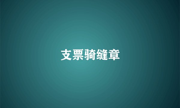 支票骑缝章