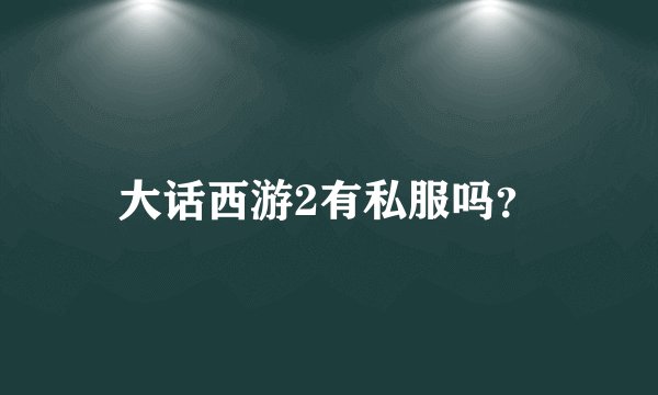 大话西游2有私服吗？