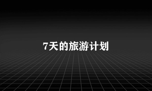 7天的旅游计划