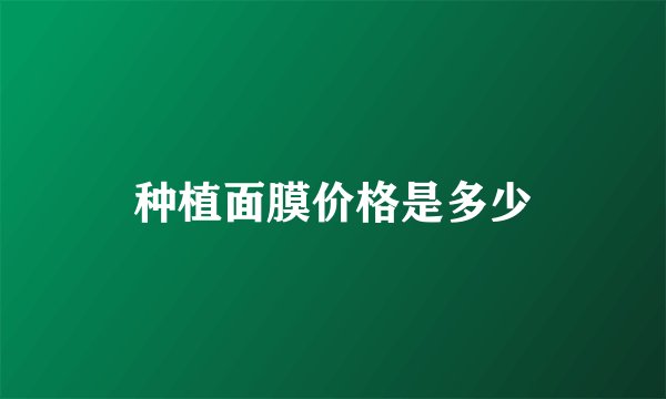 种植面膜价格是多少