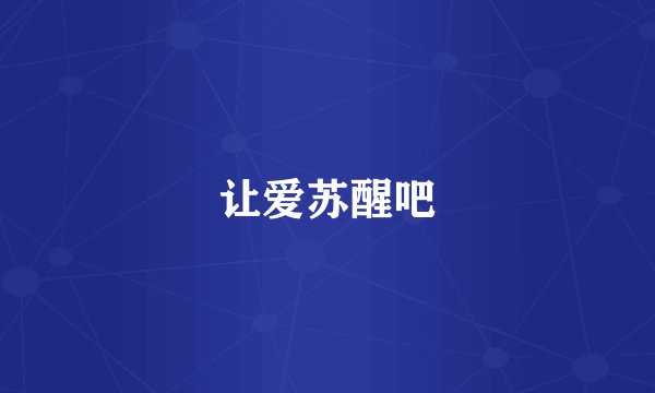让爱苏醒吧