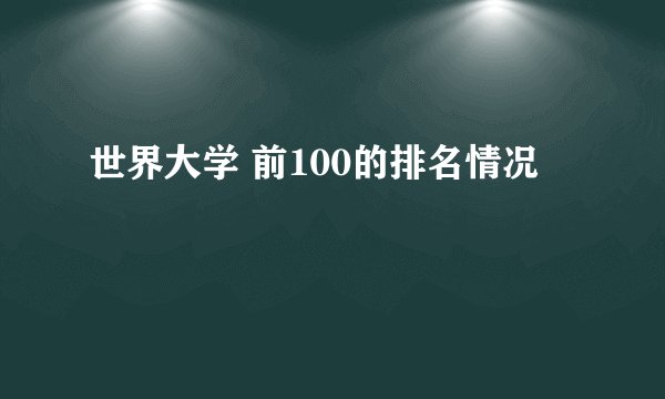 世界大学 前100的排名情况