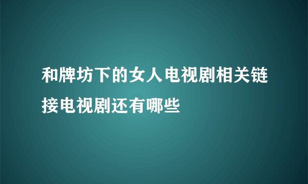 和牌坊下的女人电视剧相关链接电视剧还有哪些