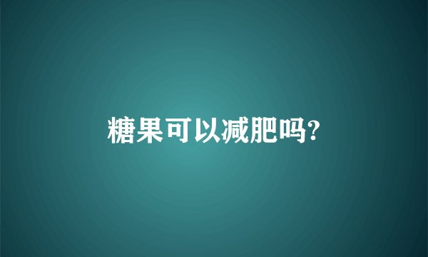 糖果可以减肥吗?