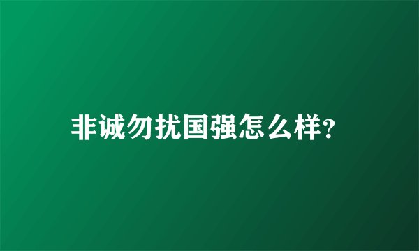 非诚勿扰国强怎么样？