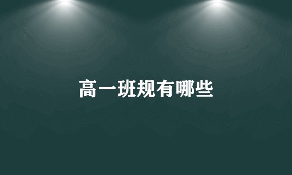 高一班规有哪些