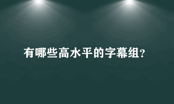 有哪些高水平的字幕组？