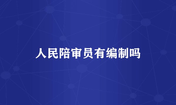 人民陪审员有编制吗