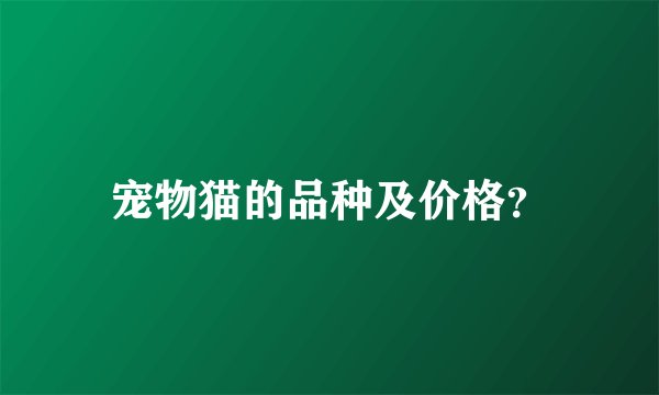 宠物猫的品种及价格？
