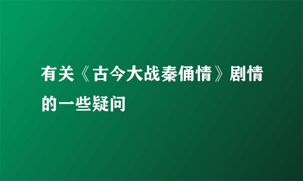 有关《古今大战秦俑情》剧情的一些疑问