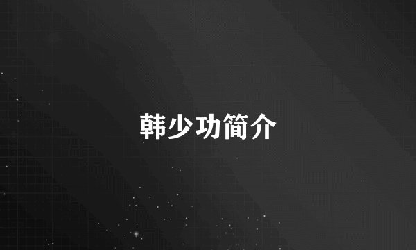 韩少功简介