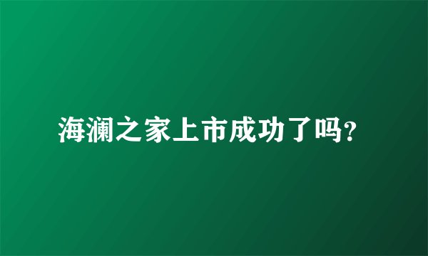 海澜之家上市成功了吗？