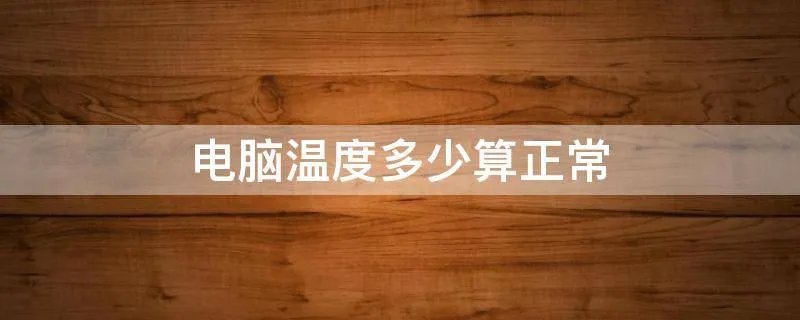 电脑温度多少算正常