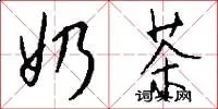 奶茶