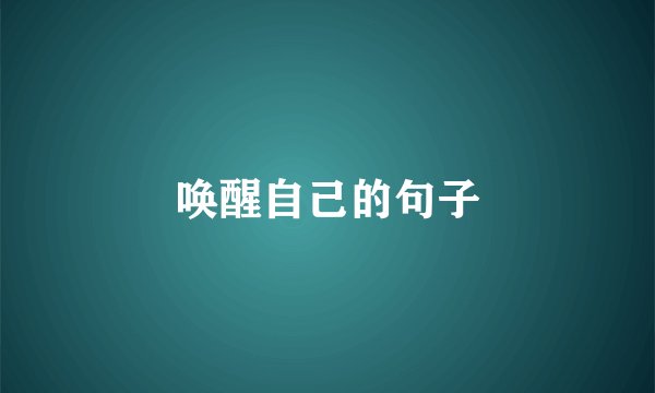 唤醒自己的句子